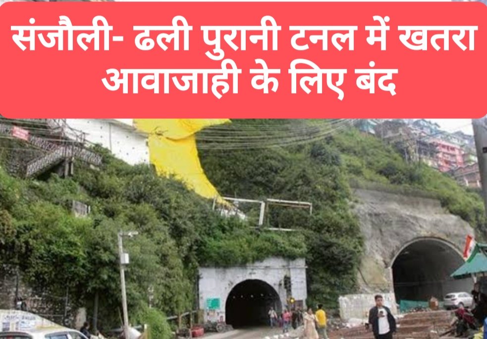 संजौली- ढली पुरानी टनल में खतरा, आवाजाही के लिए बंद