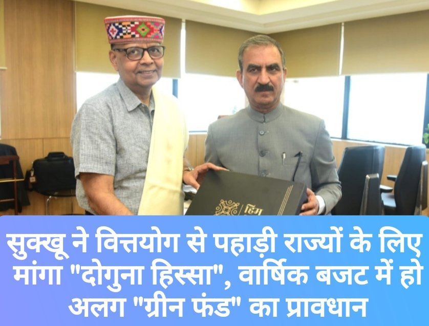 सुक्खू ने 16वें वित्तयोग से पहाड़ी राज्यों के लिए मांगा “दोगुना हिस्सा”, वार्षिक बजट में हो अलग “ग्रीन फंड” का प्रावधान