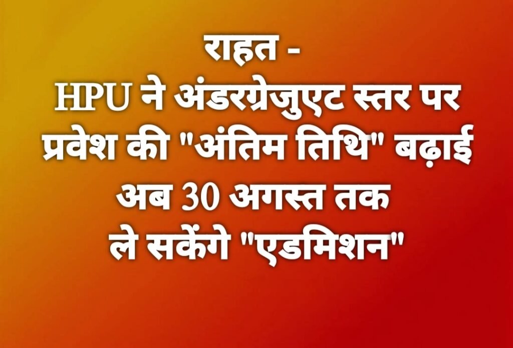 HPU ने अंडरग्रेजुएट स्तर पर प्रवेश की “अंतिम तिथि” बढ़ाई, अब 30 अगस्त तक ले सकेंगे “एडमिशन”