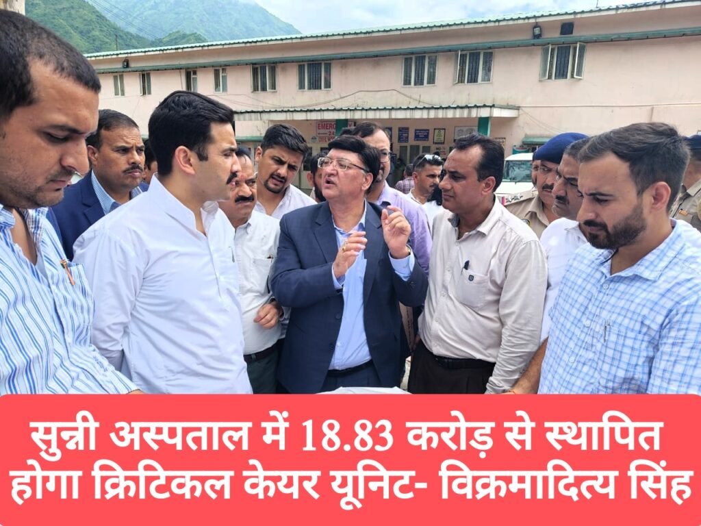 सुन्नी अस्पताल में 18.83 करोड़ से स्थापित होगा क्रिटिकल केयर यूनिट- विक्रमादित्य सिंह