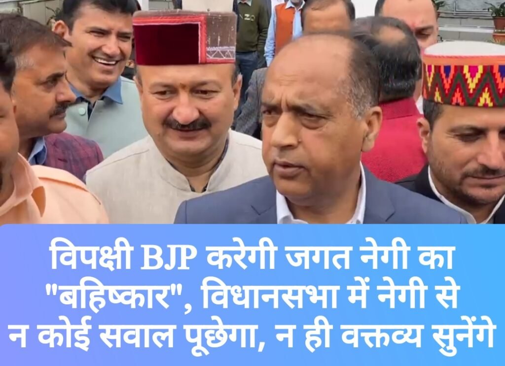 विपक्षी BJP  करेगी जगत नेगी का “बहिष्कार”, विधानसभा में नेगी से न कोई सवाल पूछेगा, न ही कोई वक्तव्य सुनेंगे 