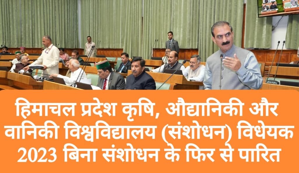 हिमाचल प्रदेश कृषि, औद्यानिकी और वानिकी विश्वविद्यालय (संशोधन) विधेयक, 2023 बिना संशोधन के फिर से पारित 