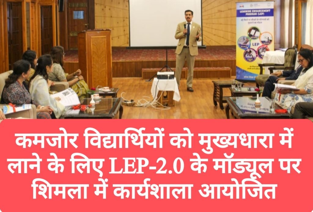 कमजोर विद्यार्थियों को मुख्यधारा में लाने के लिए LEP-2.0 के मॉड्यूल पर शिमला में कार्यशाला आयोजित
