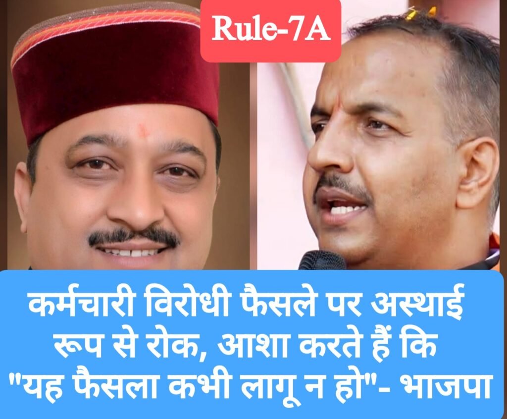 कर्मचारी विरोधी फैसले पर अस्थाई रूप से रोक, आशा करते हैं कि “यह फैसला कभी लागू न हो”- भाजपा