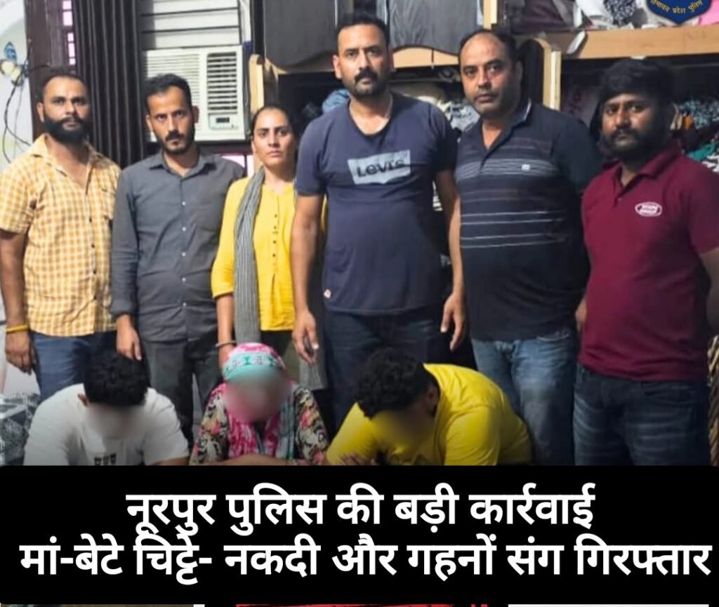नूरपुर पुलिस की बड़ी कार्रवाई, मां-बेटे चिट्टे- नकदी और गहनों संग गिरफ्तार