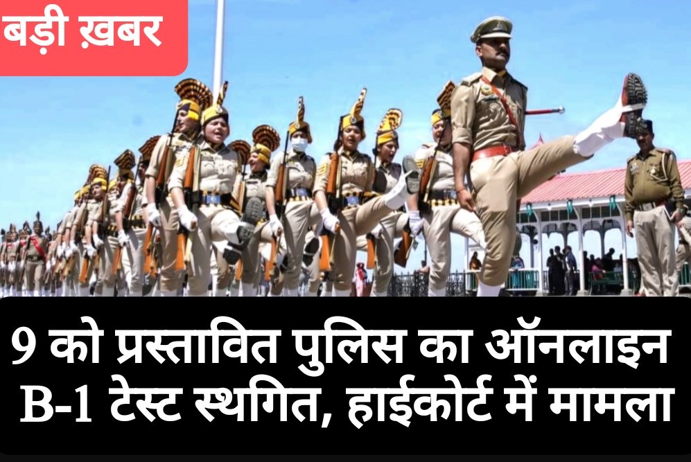 9 को प्रस्तावित पुलिस का ऑनलाइन B-1 टेस्ट स्थगित, हाईकोर्ट में मामला