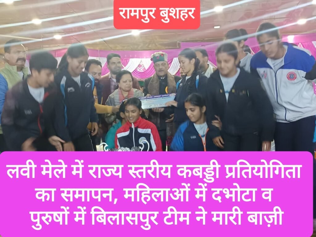 लवी मेले में राज्य स्तरीय कबड्डी प्रतियोगिता का समापन, महिलाओं में दभोटा व पुरुषों में बिलासपुर टीम ने मारी बाज़ी
