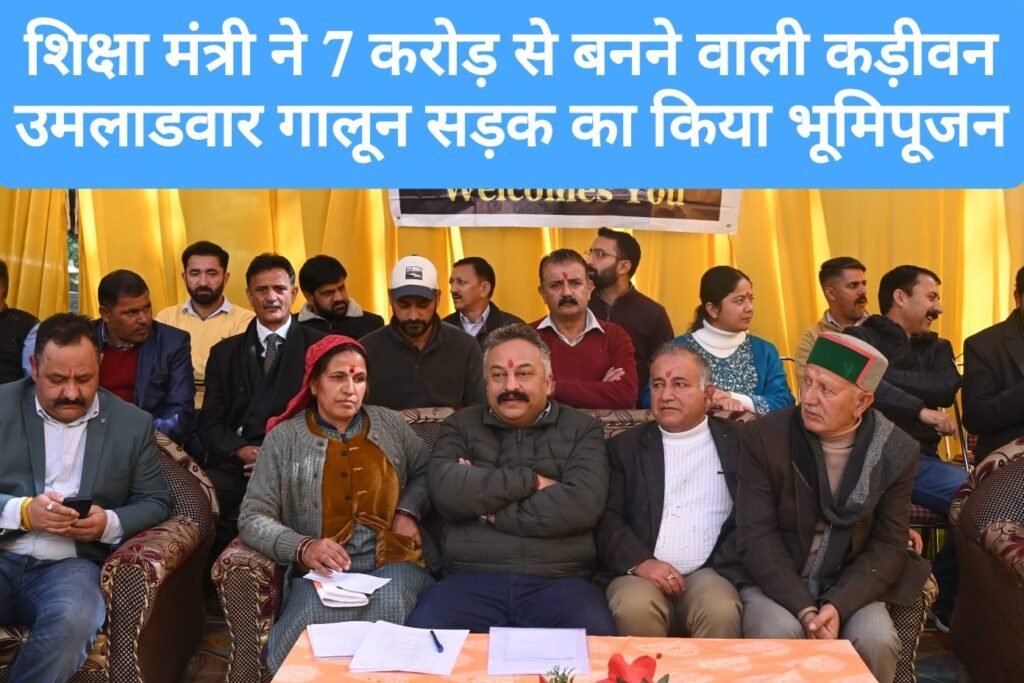 शिक्षा मंत्री ने 7 करोड़ से बनने वाली कड़ीवन उमलाडवार गालून सड़क का किया भूमिपूजन