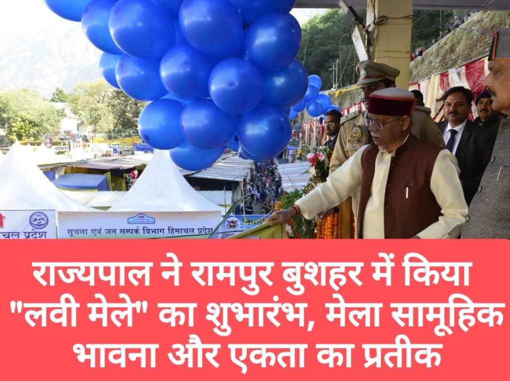 राज्यपाल ने रामपुर बुशहर में किया “लवी मेले” का शुभारंभ, मेला सामूहिक भावना और एकता का प्रतीक