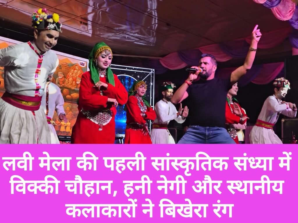 लवी मेला की पहली सांस्कृतिक संध्या में विक्की चौहान, हनी नेगी और स्थानीय कलाकारों ने बिखेरा रंग