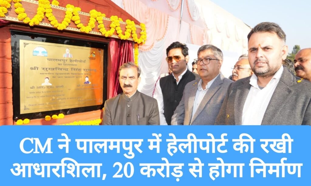 CM ने पालमपुर में हेलीपोर्ट की रखी आधारशिला, 20 करोड़ से होगा निर्माण