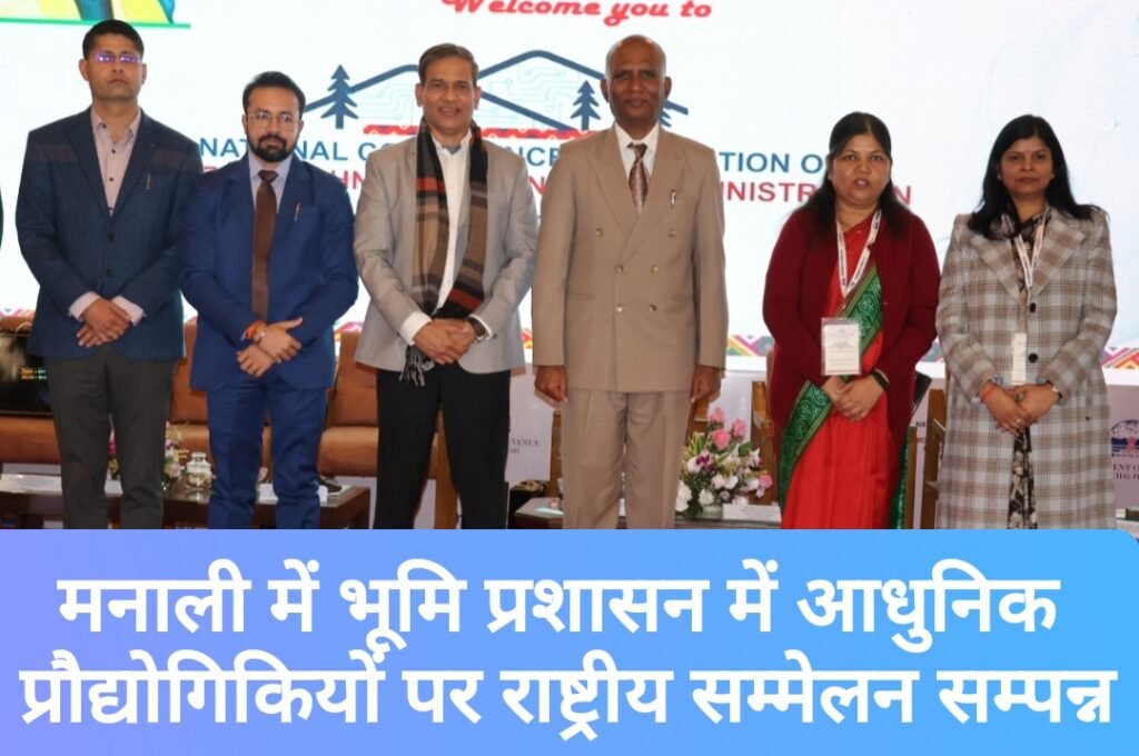 मनाली में भूमि प्रशासन में आधुनिक प्रौद्योगिकियों पर दो दिवसीय राष्ट्रीय सम्मेलन सम्पन्न