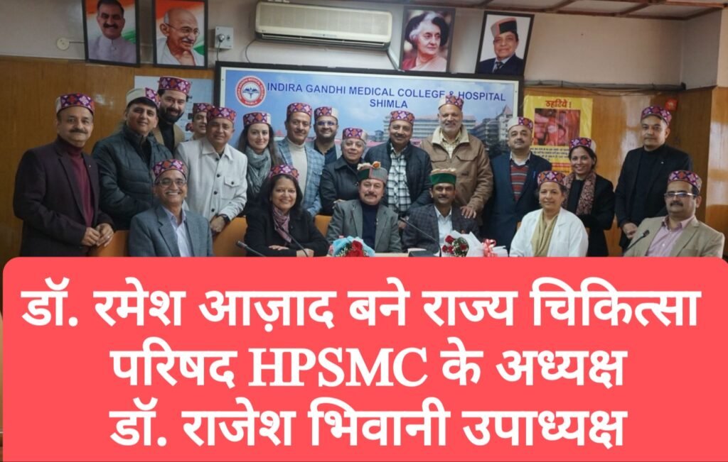डॉ. रमेश आज़ाद बने राज्य चिकित्सा परिषद HPSMC के अध्यक्ष, डॉ. राजेश भिवानी उपाध्यक्ष