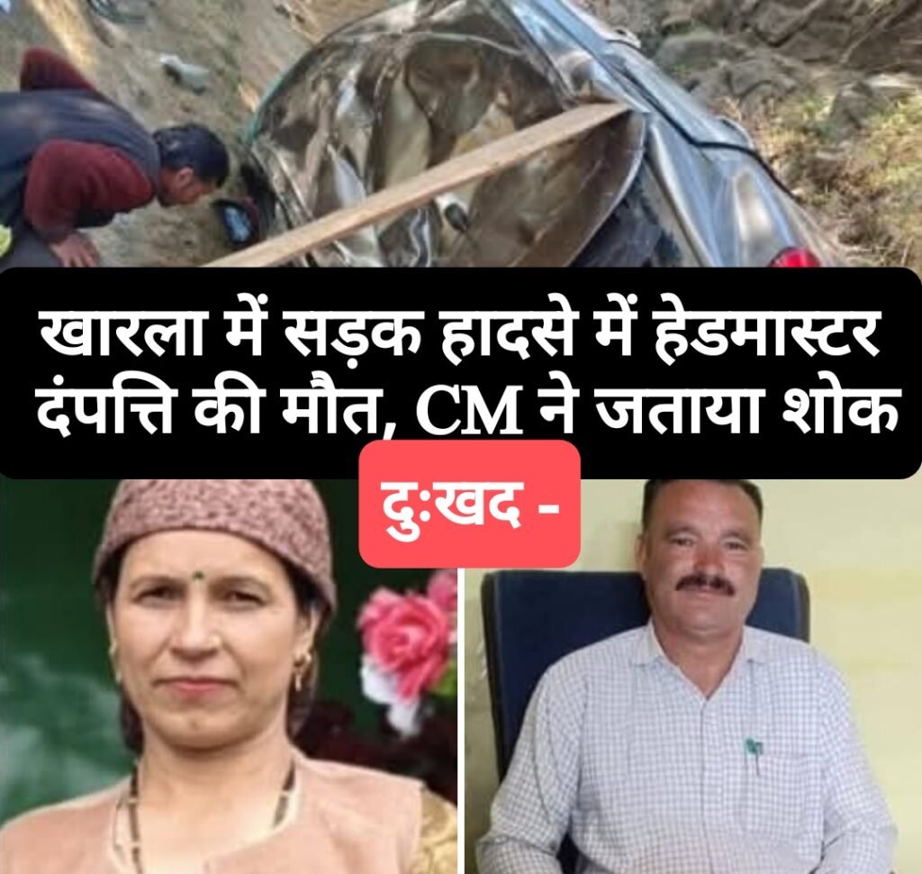 दुःखद- खारला में सड़क हादसे में हेडमास्टर दंपत्ति की मौत,  CM ने जताया शोक