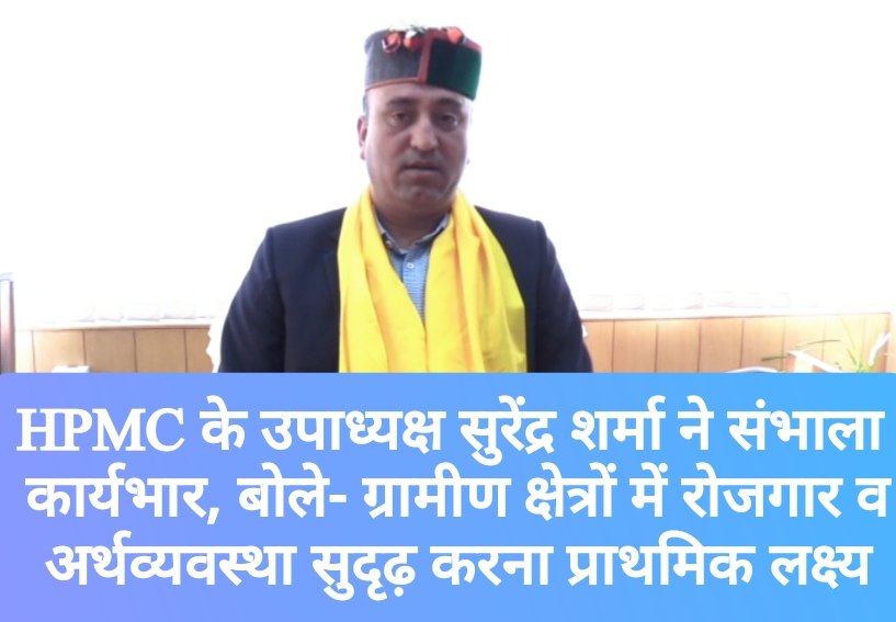 HPMC उपाध्यक्ष सुरेंद्र शर्मा ने संभाला कार्यभार, बोले- ग्रामीण क्षेत्रों में रोजगार व अर्थव्यवस्था सुदृढ़ करना प्राथमिक लक्ष्य