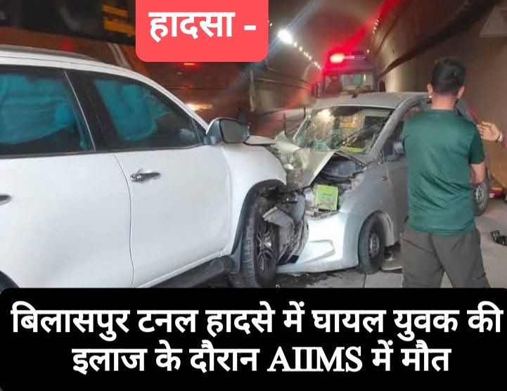 बिलासपुर टनल हादसे में घायल युवक की इलाज के दौरान AIIMS में मौत