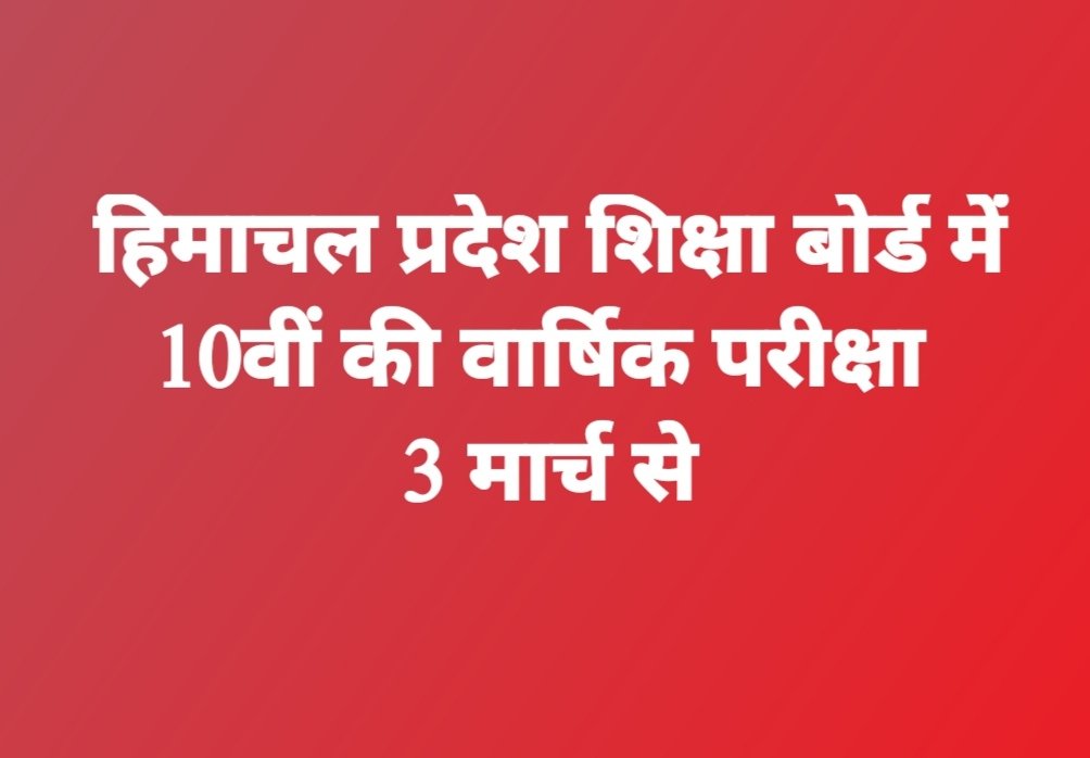 हिमाचल प्रदेश शिक्षा बोर्ड में 10वीं की वार्षिक परीक्षा 3 मार्च से