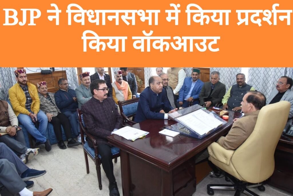 BJP ने विधानसभा में किया प्रदर्शन, किया वॉकआउट, विधायक निधि जारी करने, ट्रेजरी बिलों के भुगतान में व्याप्त कमीशन खोरी रोके सरकार- जयराम ठाकुर