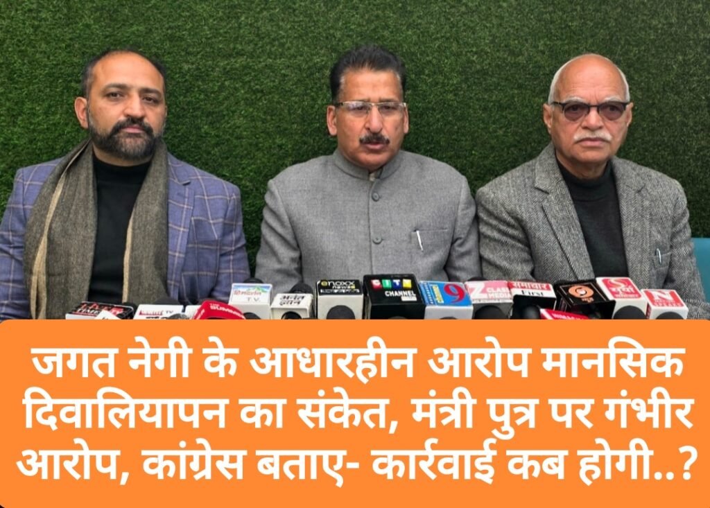 जगत नेगी के आधारहीन आरोप मानसिक दिवालियापन का संकेत, मंत्री पुत्र पर गंभीर आरोप, कांग्रेस बताए- कार्रवाई कब होगी..?- कटवाल