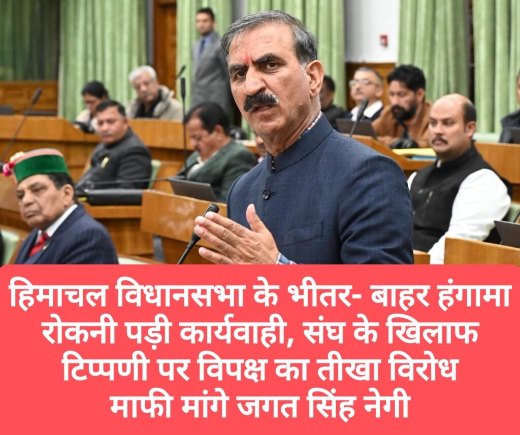 हिमाचल विधानसभा के भीतर- बाहर हंगामा, रोकनी पड़ी कार्यवाही, संघ के खिलाफ टिप्पणी पर विपक्ष का तीखा विरोध, माफी मांगे जगत सिंह नेगी