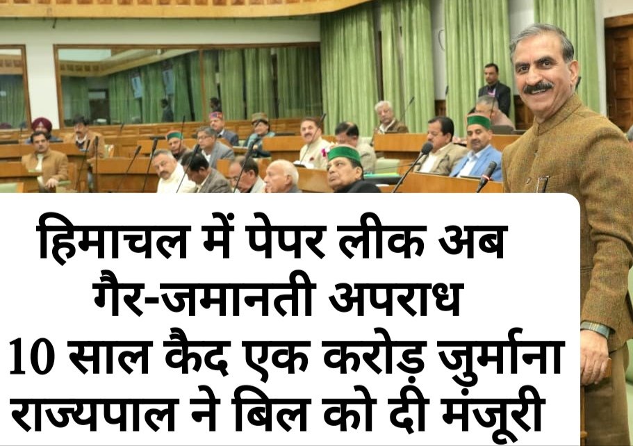 हिमाचल में पेपर लीक अब गैर-जमानती अपराध, 10 साल कैद एक करोड़ जुर्माना, राज्यपाल ने बिल को दी मंजूरी