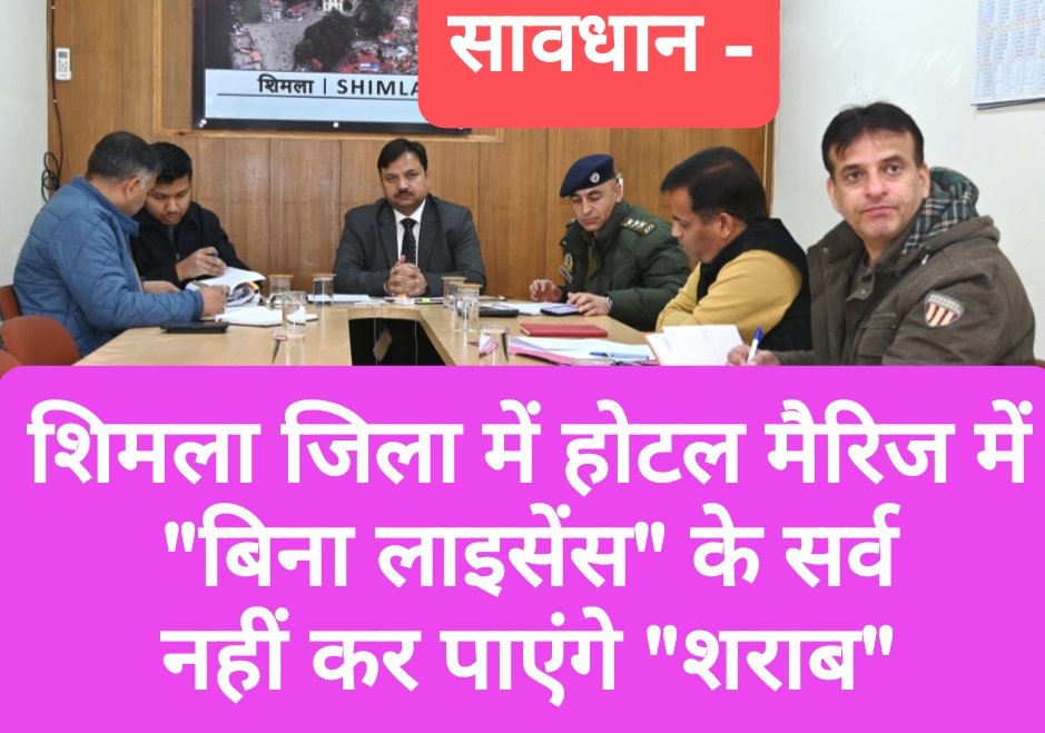 शिमला जिला में होटल मैरिज में “बिना लाइसेंस” के सर्व नहीं कर पाएंगे “शराब”