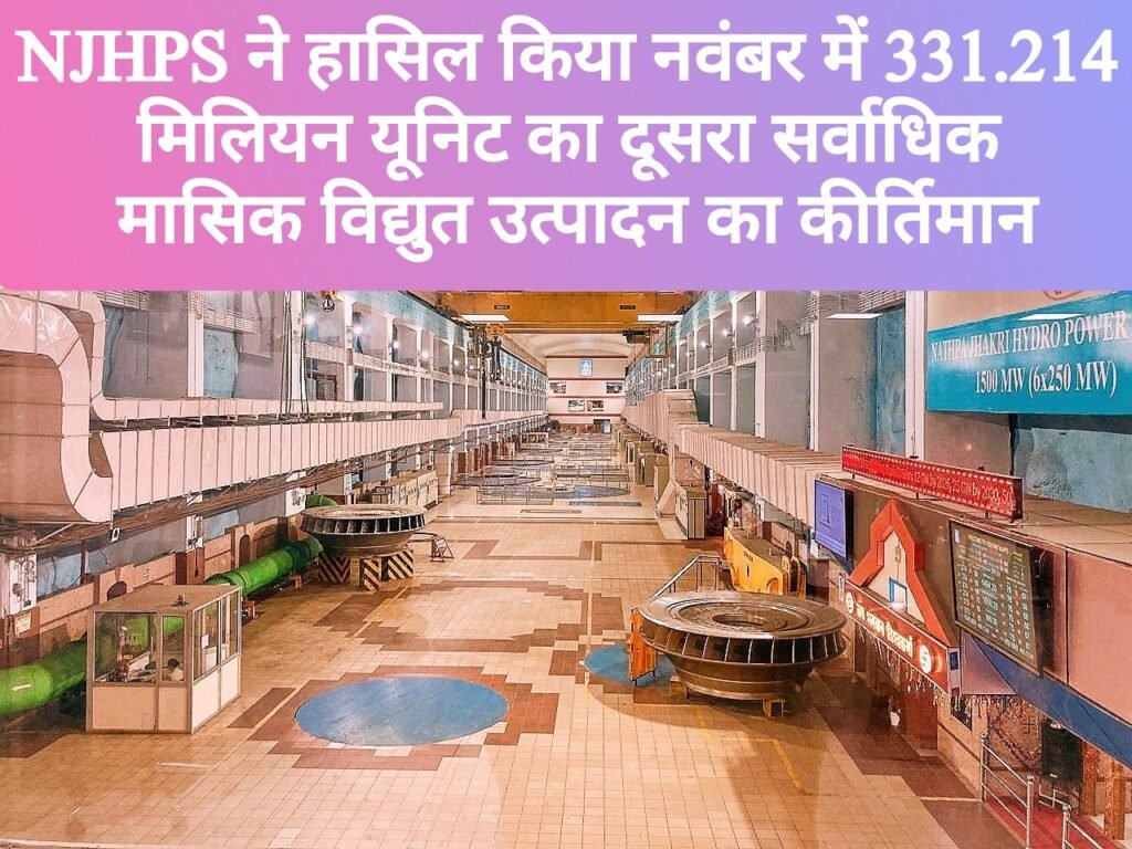 NJHPS ने हासिल किया नवंबर में 331.214 मिलियन यूनिट का दूसरा सर्वाधिक मासिक विद्युत उत्पादन का कीर्तिमान