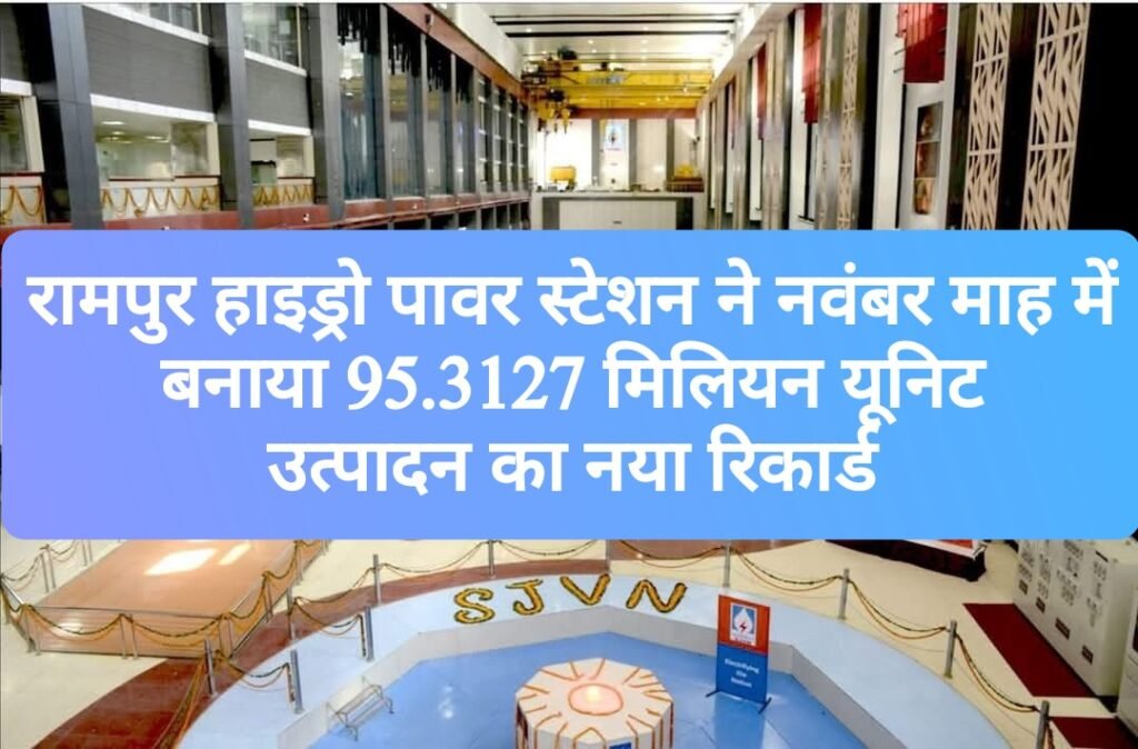रामपुर हाइड्रो पावर स्टेशन ने नवंबर माह में बनाया 95.3127 मिलियन यूनिट उत्पादन का नया रिकार्ड