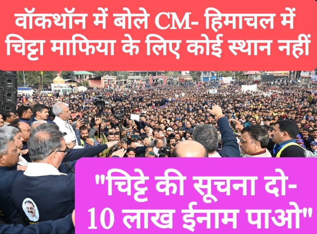 “चिट्टे की सूचना दो- 10 लाख ईनाम पाओ”, वॉकथॉन में बोले CM-हिमाचल में चिट्टा माफिया के लिए कोई स्थान नहीं