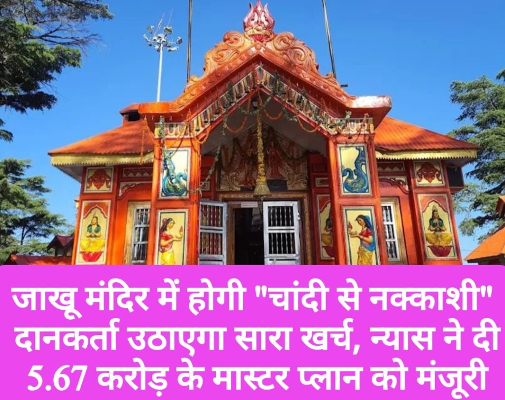 जाखू मंदिर में होगी “चांदी से नक्काशी”, दानकर्ता उठाएगा सारा खर्च, न्यास ने दी 5.67 करोड़ के मास्टर प्लान को मंजूरी