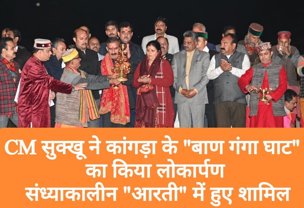 CM सुक्खू ने कांगड़ा के “बाण गंगा घाट” का किया लोकार्पण, संध्याकालीन “आरती” में हुए शामिल