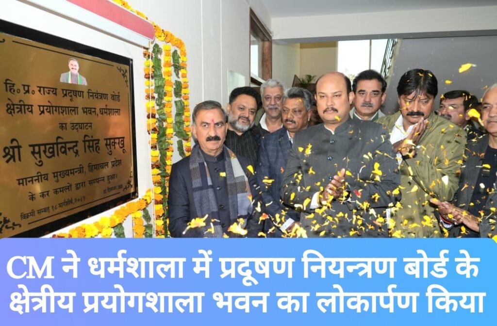 CM ने धर्मशाला में प्रदूषण नियन्त्रण बोर्ड के क्षेत्रीय प्रयोगशाला भवन का लोकार्पण किया