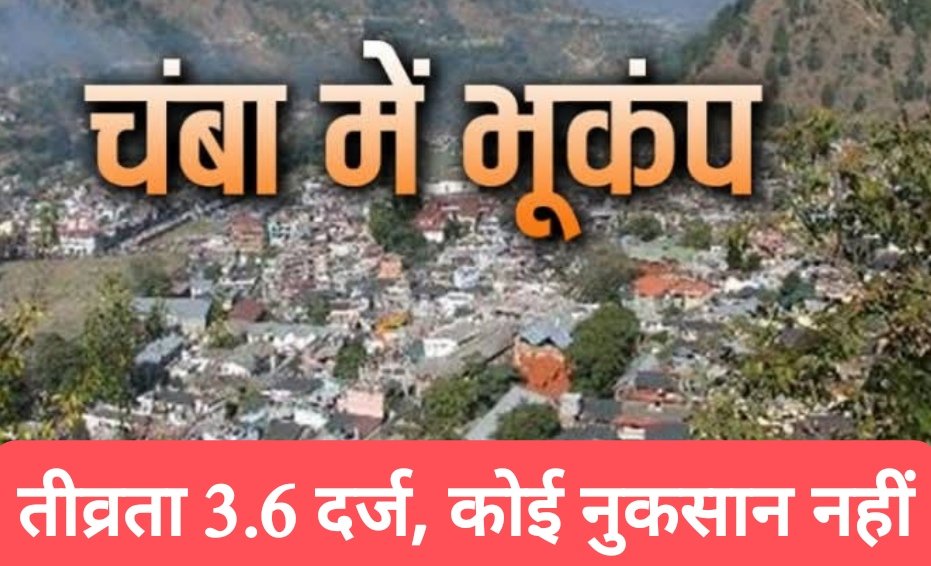 चंबा में भूकंप के झटके, देर रात दहशत, तीव्रता 3.6 दर्ज, कोई नुकसान नहीं