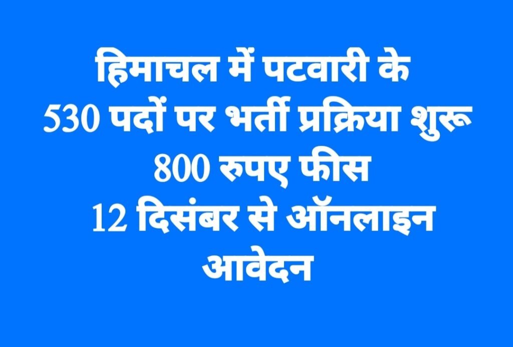 हिमाचल में पटवारी के 530 पदों पर भर्ती प्रक्रिया शुरू, 800 रुपए फीस, 12 दिसंबर से ऑनलाइन आवेदन