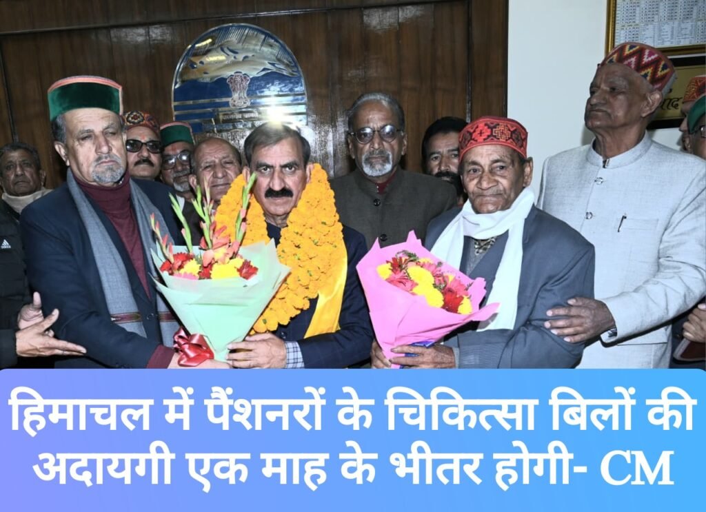 हिमाचल में पेंशनरों के लंबित चिकित्सा बिलों की अदायगी एक माह के भीतर होगी- सुक्खू