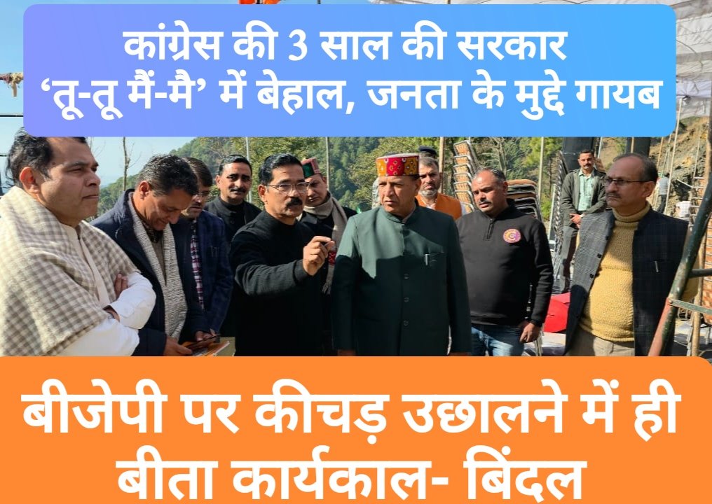 कांग्रेस की 3 साल की सरकार ‘तू-तू मैं-मै’ में बेहाल, जनता के मुद्दे गायब, बीजेपी पर कीचड़ उछालने में ही बीता कार्यकाल- बिंदल