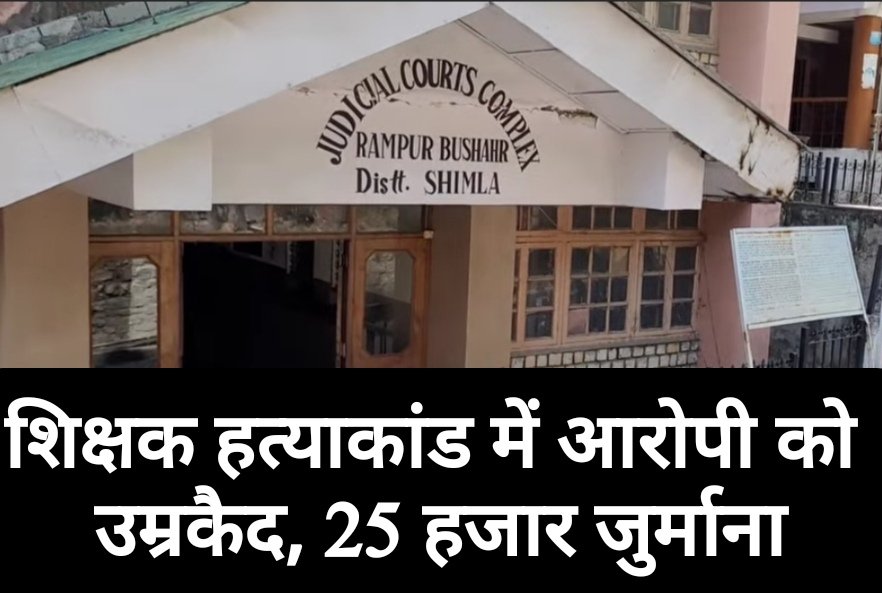 शिक्षक हत्याकांड में आरोपी को उम्रकैद, 25 हजार जुर्माना