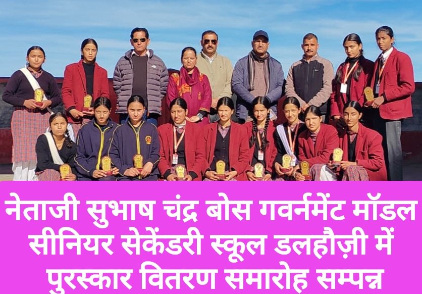 नेताजी सुभाष चंद्र बोस गवर्नमेंट मॉडल सीनियर सेकेंडरी स्कूल डलहौज़ी में पुरस्कार वितरण समारोह सम्पन्न
