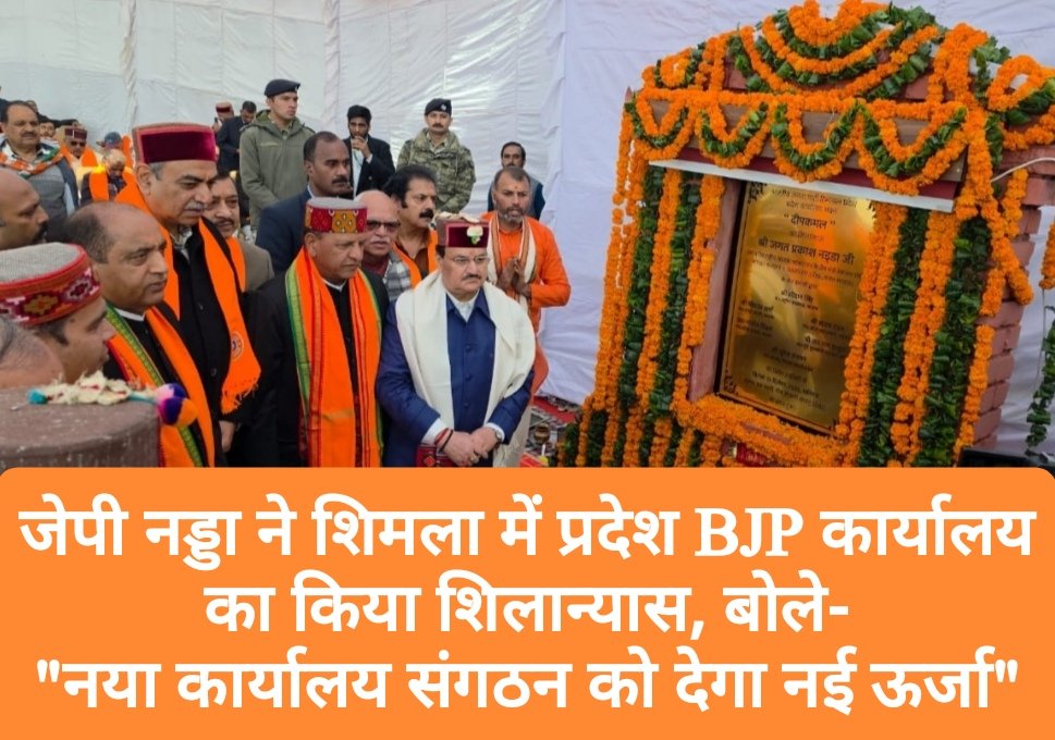 जेपी नड्डा ने शिमला में प्रदेश BJP कार्यालय का किया शिलान्यास, बोले- “नया कार्यालय संगठन को देगा नई ऊर्जा”