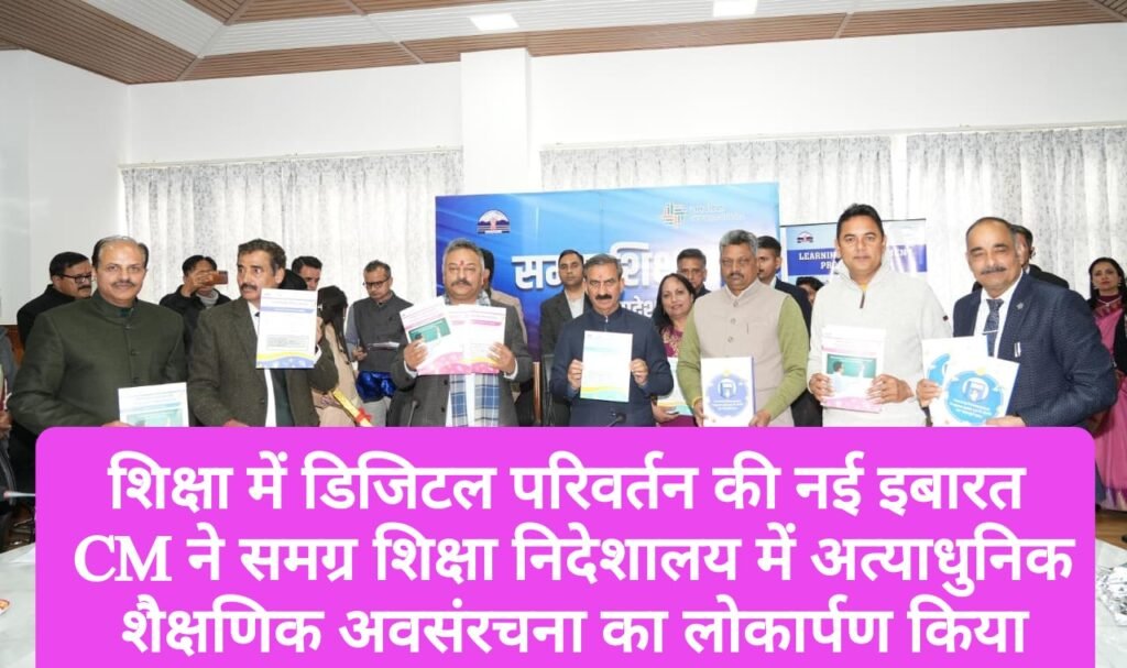 शिक्षा में डिजिटल परिवर्तन की नई इबारत, CM ने समग्र शिक्षा निदेशालय में अत्याधुनिक शैक्षणिक अवसंरचना का लोकार्पण किया