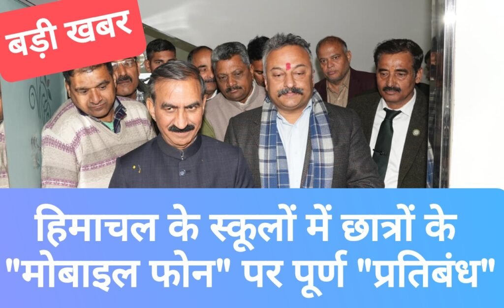 हिमाचल के स्कूलों में 12 वीं तक छात्रों के “मोबाइल फोन” पर पूर्ण “प्रतिबंध”, अगले सत्र से लागू होगा फैसला- सुक्खू