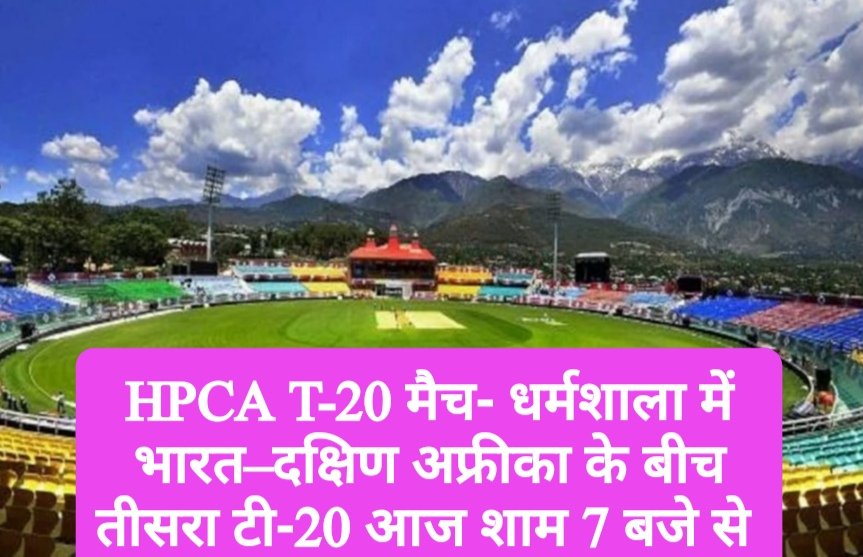 HPCA T-20 मैच- धर्मशाला में बढ़त पर नजर, भारत–दक्षिण अफ्रीका के बीच तीसरा टी-20 आज शाम 7 बजे से