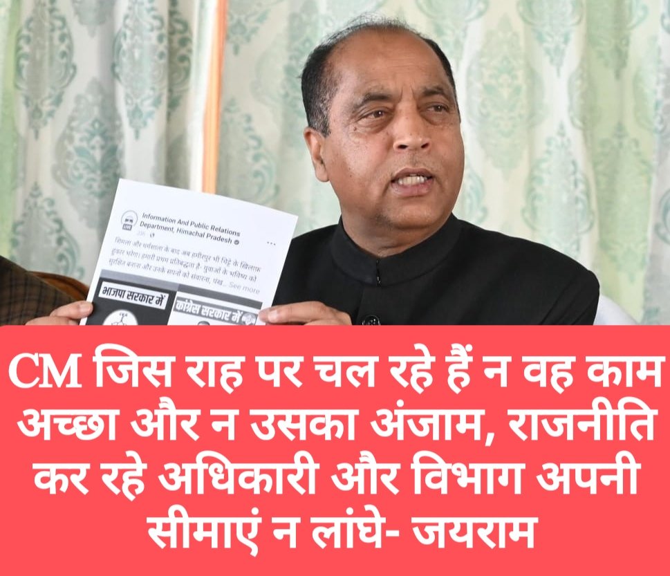 CM जिस राह पर चल रहे हैं न वह काम अच्छा और न उसका अंजाम, राजनीति कर रहे अधिकारी और विभाग अपनी सीमाएं न लांघे- जयराम