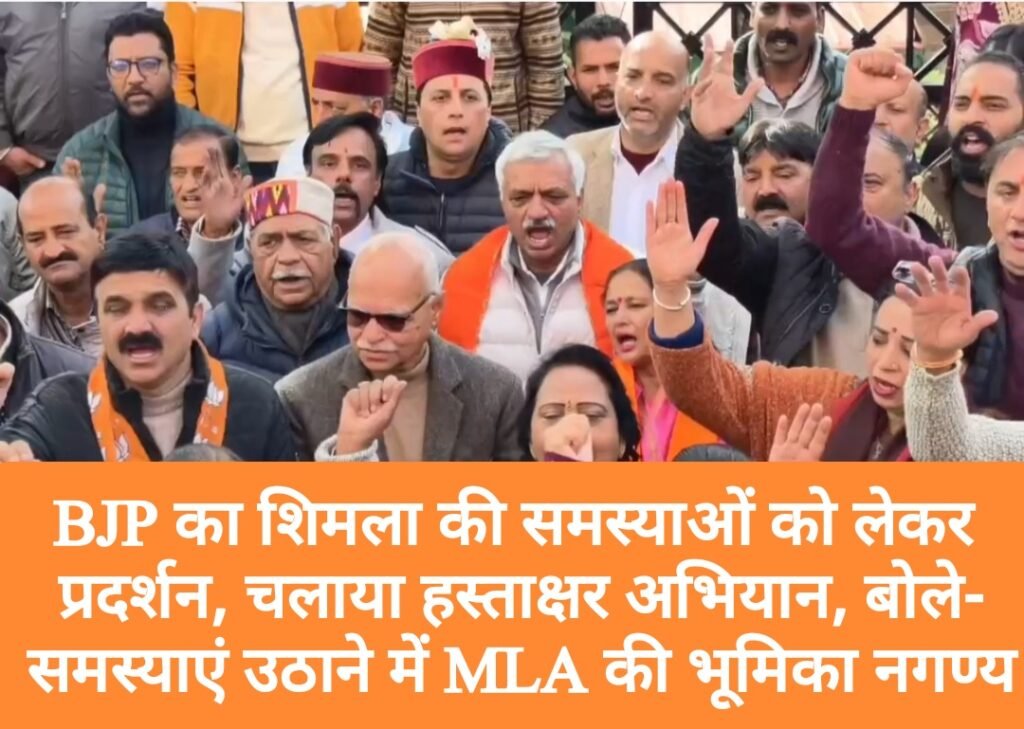 BJP का शिमला की समस्याओं को लेकर प्रदर्शन, चलाया हस्ताक्षर अभियान, बोले- समस्याओं को उठाने में कांग्रेस विधायक की भूमिका नगण्य