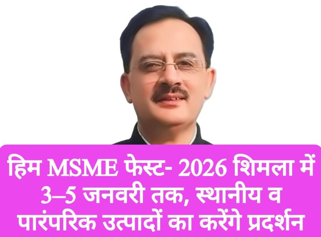हिम MSME फेस्ट- 2026  शिमला में 3–5 जनवरी तक, स्थानीय व पारंपरिक उत्पादों का करेंगे प्रदर्शन