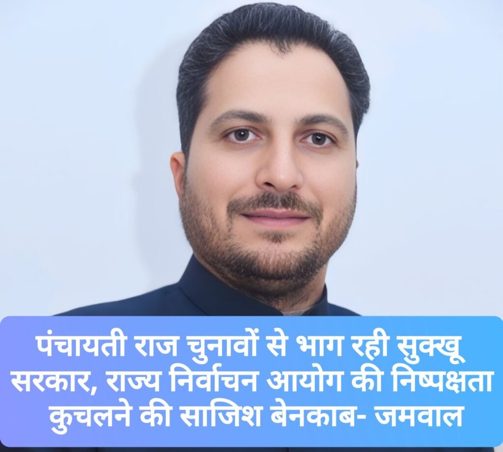 पंचायती राज चुनावों से भाग रही सुक्खू सरकार, राज्य निर्वाचन आयोग की निष्पक्षता कुचलने की साजिश बेनकाब- जमवाल