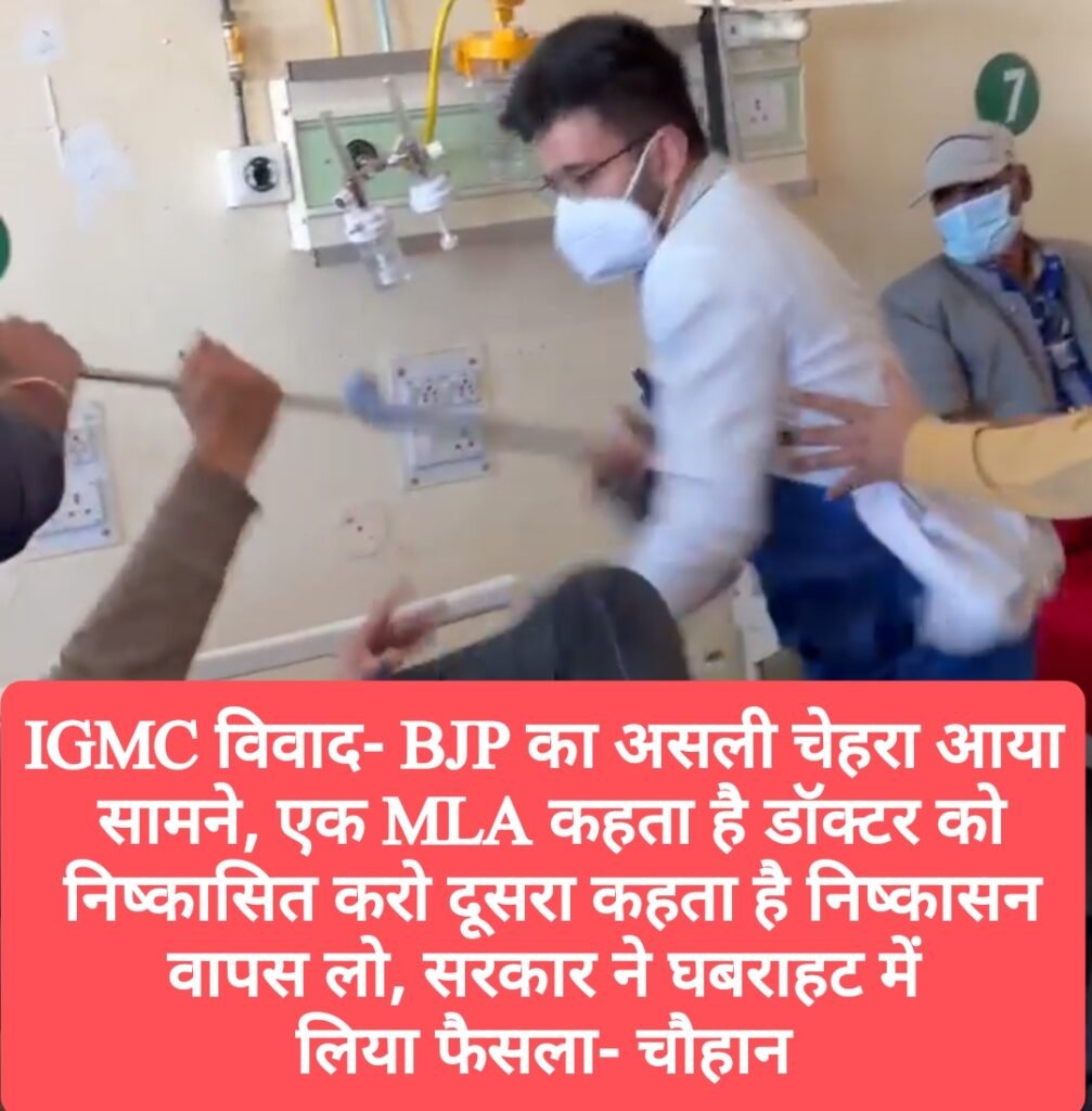 IGMC विवाद- BJP का असली चेहरा आया सामने, एक MLA कहता है डॉक्टर को निष्कासित करो दूसरा कहता है निष्कासन वापस लो, सरकार ने घबराहट में लिया फैसला- चौहान