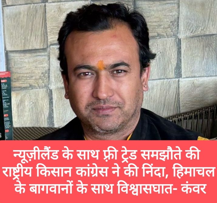 न्यूज़ीलैंड के साथ फ़्री ट्रेड समझौते की राष्ट्रीय किसान कांग्रेस ने की निंदा, हिमाचल  के बागवानों के साथ विश्वासघात- कंवर