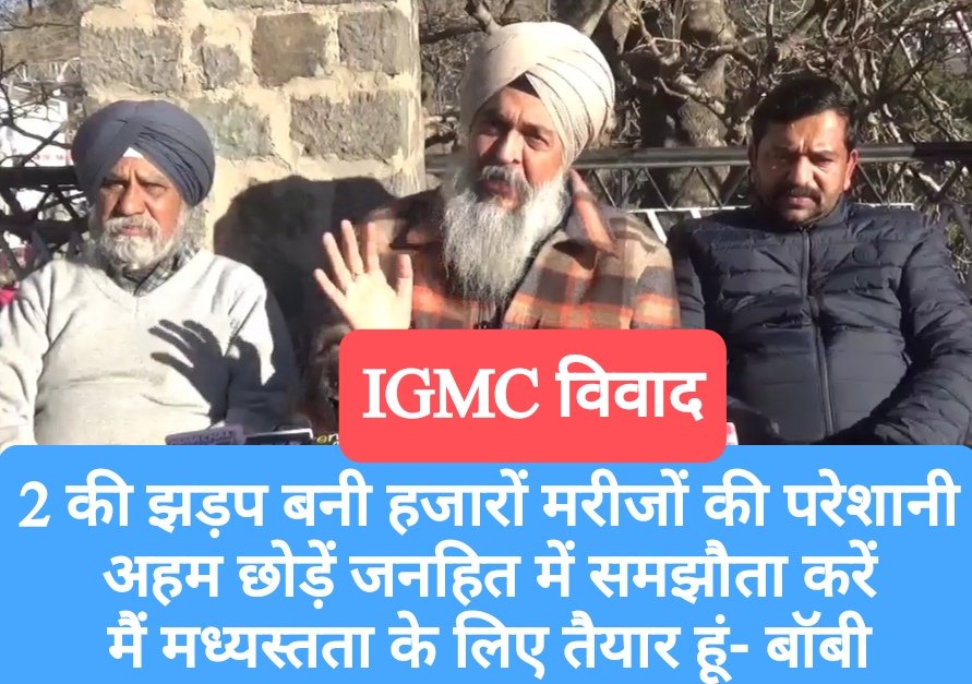 2 की झड़प बनी हजारों मरीजों की परेशानी,अहम छोड़ें जनहित में समझौता करें, मैं मध्यस्तता के लिए तैयार हूं- बॉबी