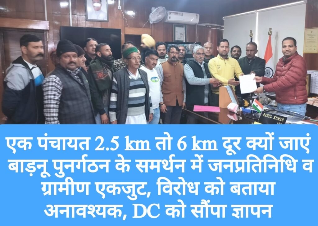 एक पंचायत 2.5 km तो 6 km दूर क्यों जाएं, बाड़नू पुनर्गठन के समर्थन में जनप्रतिनिधि व ग्रामीण एकजुट, विरोध को बताया अनावश्यक, DC को सौंपा ज्ञापन